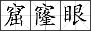 窟窿眼