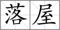 落屋