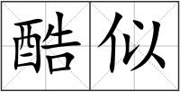 酷似