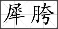 犀胯