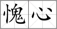 愧心