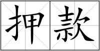 押款