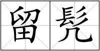 留髠