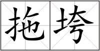 拖垮