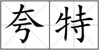 夸特