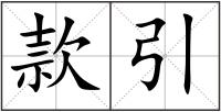 款引