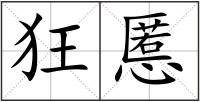 狂慝