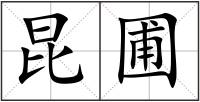 昆圃