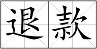 退款