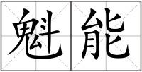 魁能