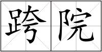 跨院