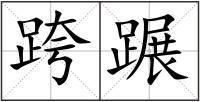 跨蹍