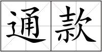 通款