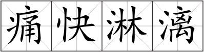 痛快淋漓