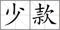 少款