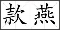 款燕