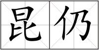 昆仍