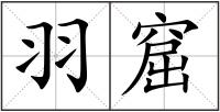 羽窟