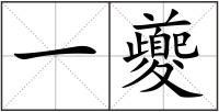 一夔