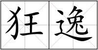 狂逸
