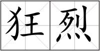 狂烈