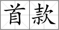 首款