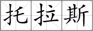 托拉斯