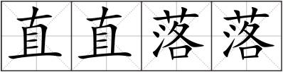 直直落落