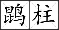 鹍柱