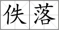 佚落