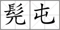 髡屯