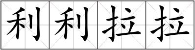 利利拉拉
