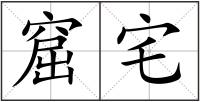 窟宅