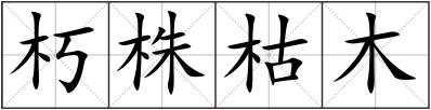 朽株枯木