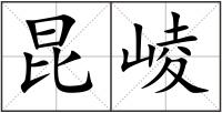 昆崚