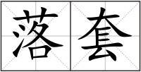 落套