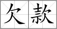 欠款
