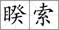 睽索