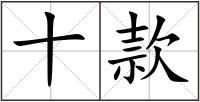 十款