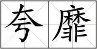 夸靡