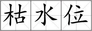 枯水位