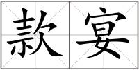 款宴