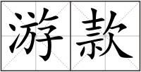 游款
