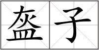 盔子