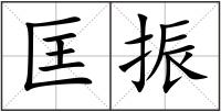 匡振
