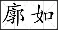 廓如