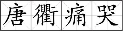 唐衢痛哭