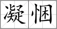 凝悃