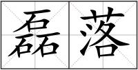 磊落