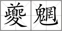夔魍